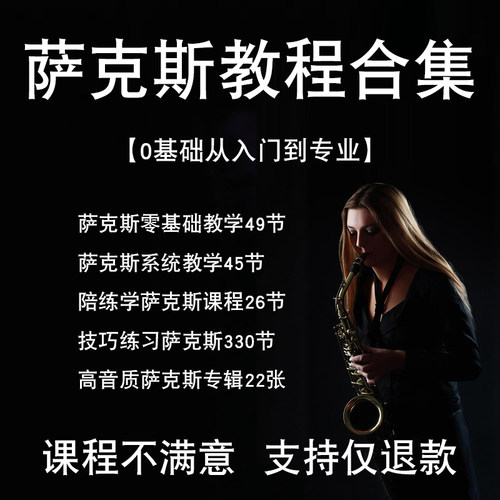 零基础自学萨克斯入门教程按键起步乐谱实用学习吹奏技巧全集音乐