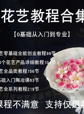 零基础花艺教程自学插花教学入门全套开店培训花店技术资料花束