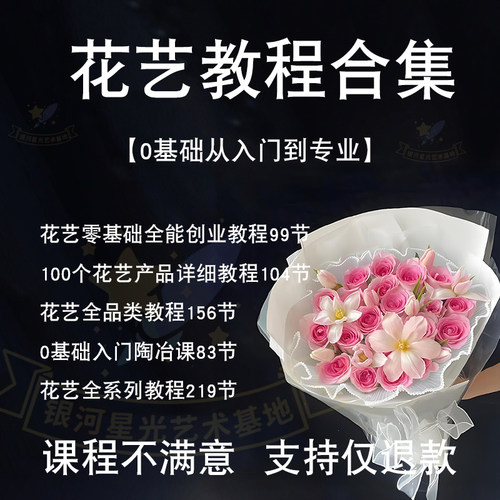 零基础花艺教程自学插花教学入门全套开店培训花店技术资料花束