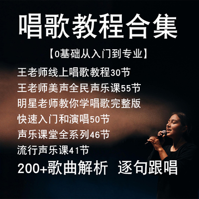 成人自学零基础教程学唱歌五线谱简谱入门声乐实用课程教学材视频