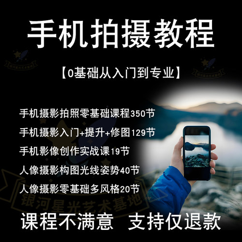 手机拍照摄影零基础教程人像精修风光课程拍摄剪辑技巧自学后期