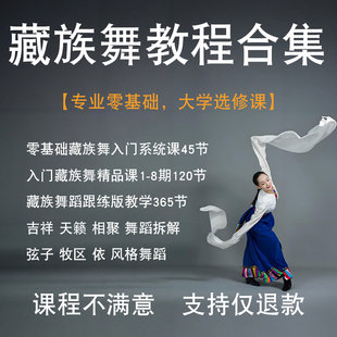 零基础藏族舞自学视频教程课程西藏舞蹈教学体系讲解分解组合成人