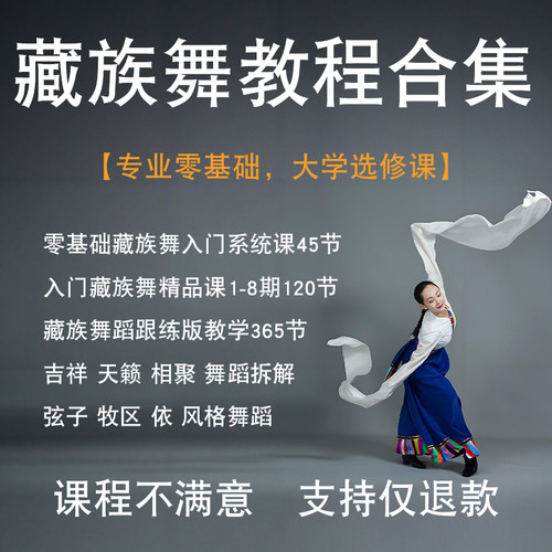 零基础藏族舞自学视频教程课程西藏舞蹈教学体系讲解分解组合成人