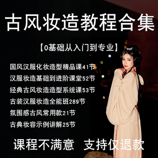 汉服古风妆造教程造型化妆发型视频课程古代妆容国风进阶编发教学