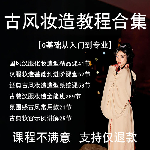 汉服古风妆造教程造型化妆发型视频课程古代妆容国风进阶编发教学