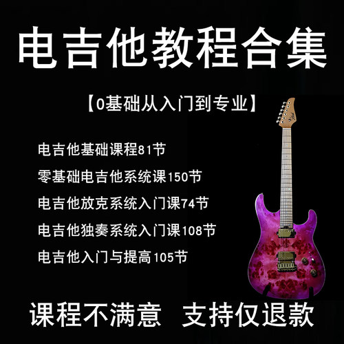 自学电吉他入门教程技巧摇滚初级弹唱经典流行素材系统乐理小白