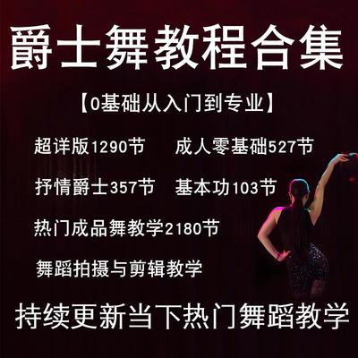学舞蹈课程爵士舞零基础教程教学视频跳舞基本功训练会主播网红舞
