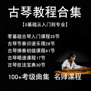 零基础自学古琴初学者入门教学视频实用教程课程考级教材曲谱演奏