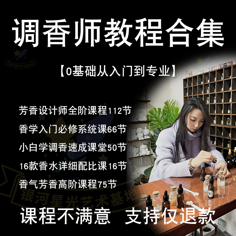 香水调香师教程培训职业香调古法文化香料教学调制手记配方香精