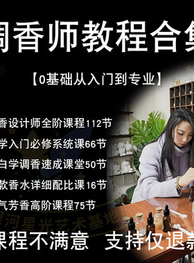 香水调香师教程培训职业香调古法文化香料教学调制手记配方香精