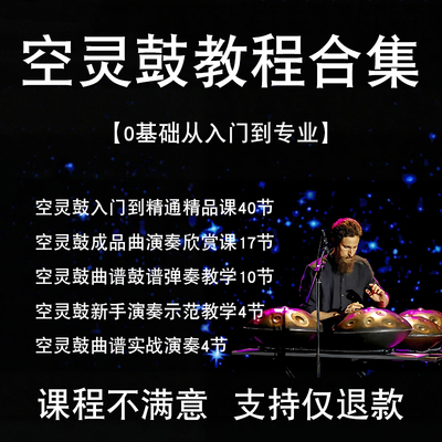 手碟空灵鼓入门视频教程全套教学课新手学习简单初学者练习演奏