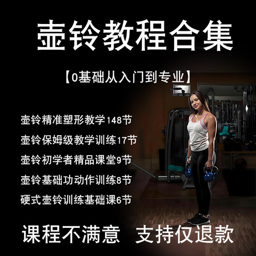 使用壶铃健身训练视频教程练习发力力量塑形精准训练课新手运动