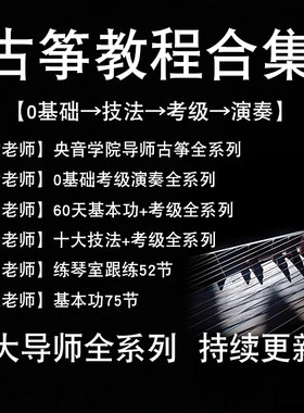银河星光袁莎古筝视频教程零基础初学者入门教学教材流行曲谱琴谱