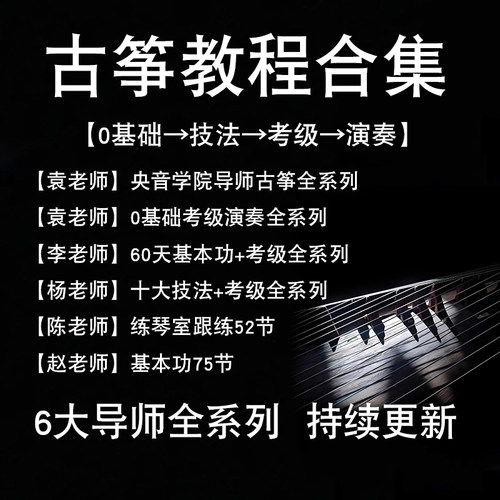 银河星光袁莎古筝视频教程零基础初学者入门教学教材流行曲谱琴谱