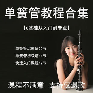 黑管单簧管入门视频教程学习初级培训全套训练小白电子版指法技巧
