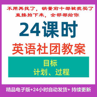 英语社团小学兴趣小组教案设计校本课程Word英文学习计划社团活动