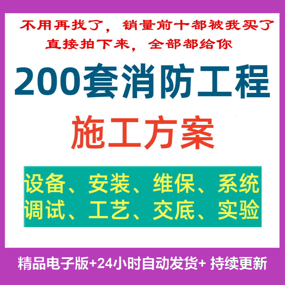 消防工程施工方案组织设计火灾灭火报警维保投标设备安装整改资料