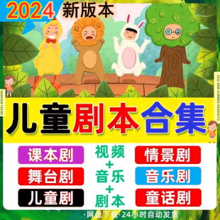 儿童剧本课本剧舞台剧音乐情景剧中班幼儿园童话剧小品小学生表演