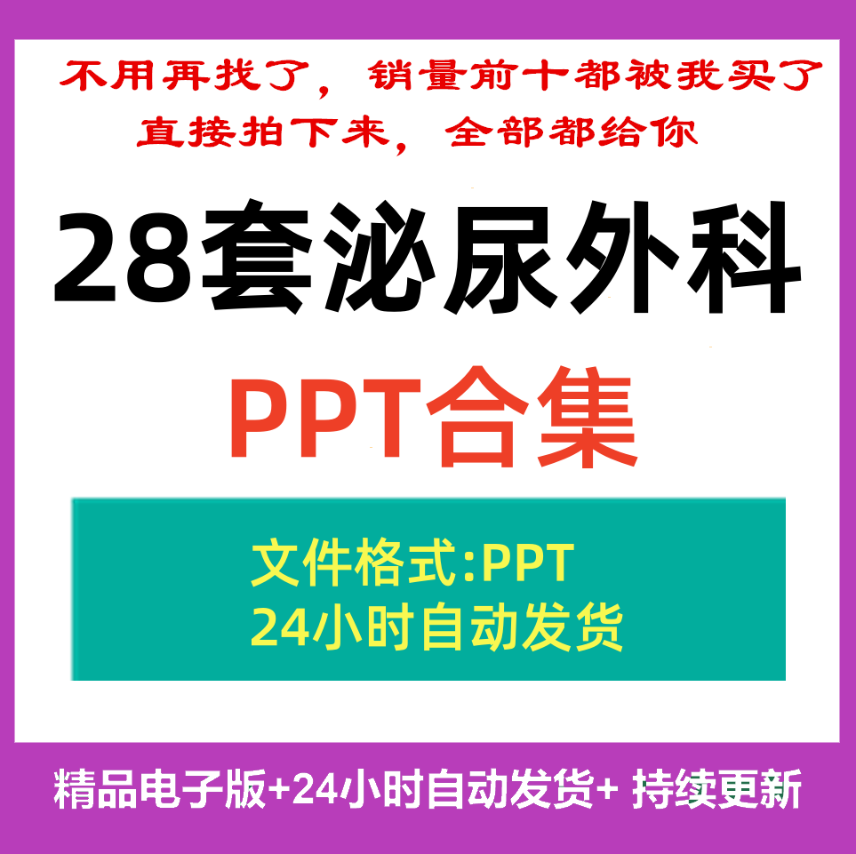 泌尿外科培训PPT课件手术配合术后护理临床基础知识教学幻灯片
