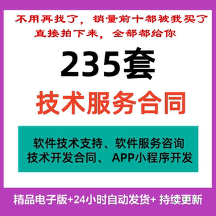 技术服务类合同范本网络信息应用IT软件开发支持转让咨询协议模板