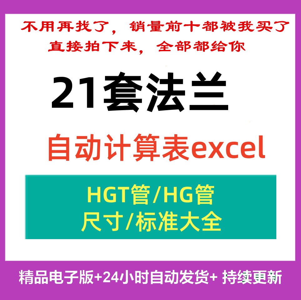 21套法兰自动计算表工具HGT管 HG管尺寸重量表计算书标准规格表