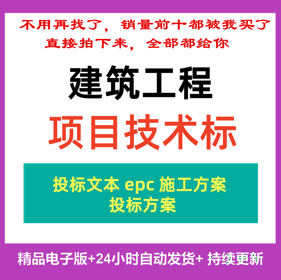 建筑工程项目技术标投标文本epc施工方案标书土建房建范本汇总