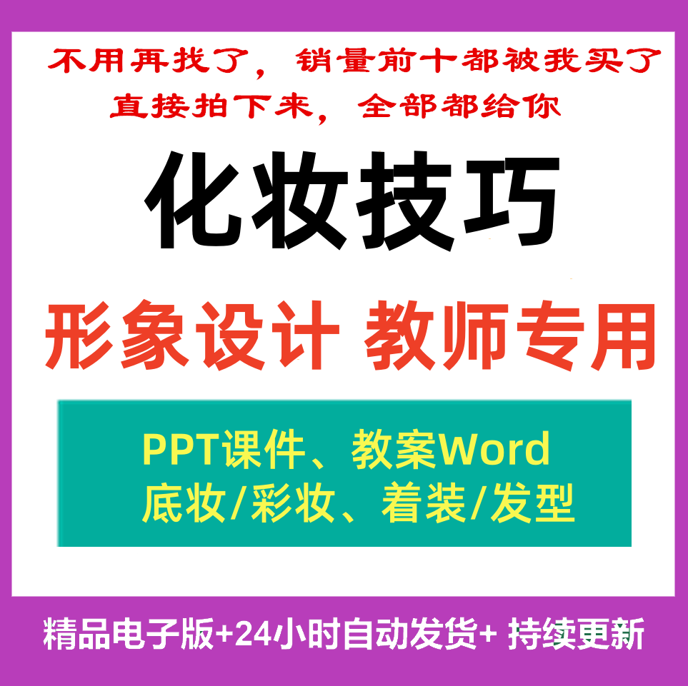 化妆技巧与形象设计教学课件PPT教案服装搭配发型基础护肤底彩妆