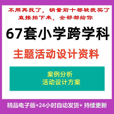 小学跨学科主题活动设计语文英语数学体育美术跨学科教学优质资料