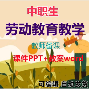 中职中专生劳动教育ppt教案课件教学设计Word实施方案