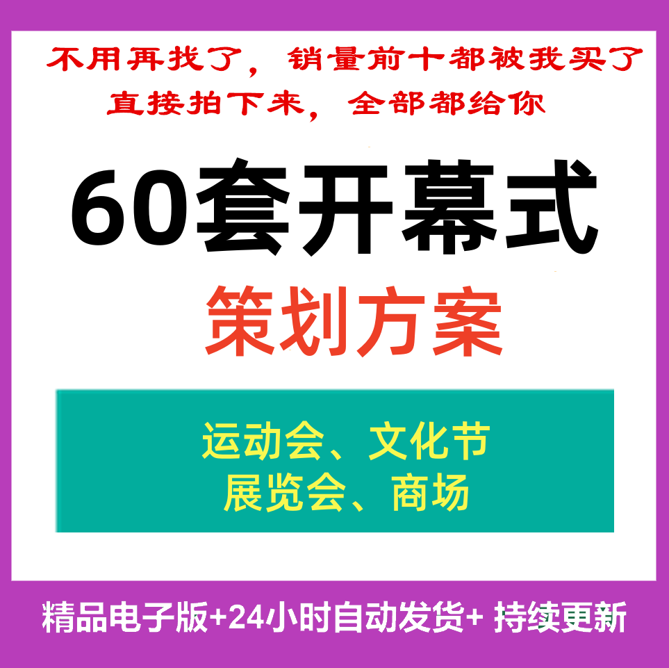会议展会开幕式活动比赛策划方案文化节运动会艺术节国际展览会
