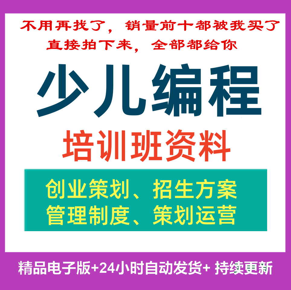 少儿编程培训班管理制度招生方案创业机构活动策划运营工作计划