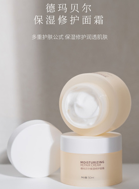 【双十一抢先购】德玛贝尔保湿修护面霜舒缓滋养肌肤女生节礼物