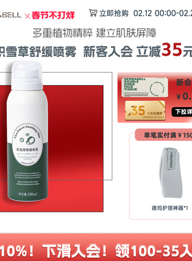 【天猫U先】新品德玛贝尔积雪草保湿舒缓喷雾爽肤水化妆水100ml