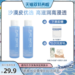 【618抢先购】德玛贝尔深海保湿爽肤小8水110ml*2+冻干面膜*1