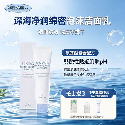 韩国德玛贝尔深海净润舒缓洁面洗面奶敏感肌官方旗舰店正品130g