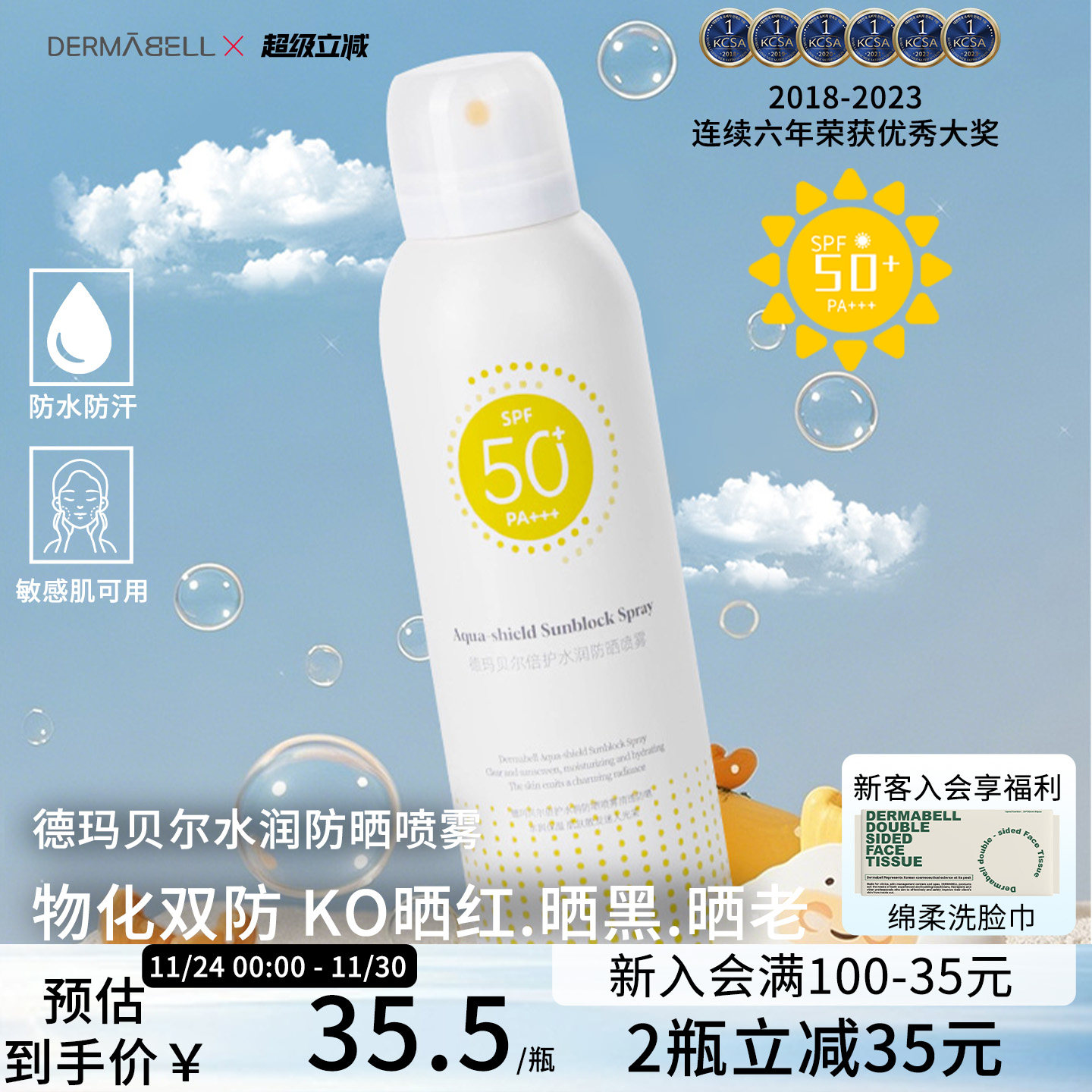 韩国德玛贝尔防晒喷雾防紫外线防晒黑红晒老清爽隔离全身防水防汗