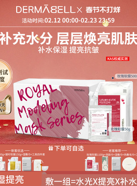 DERMABELL德玛贝尔玫瑰软膜保湿提亮涂抹面膜礼盒装官方550/1100g