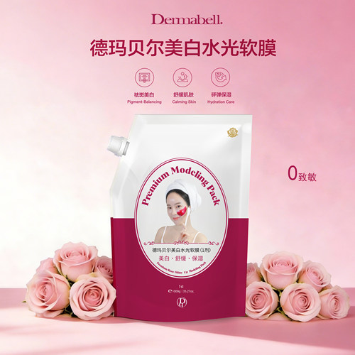【夏季新品】德玛贝尔祛斑美白水光软膜涂抹面膜泥膜保湿舒缓面膜