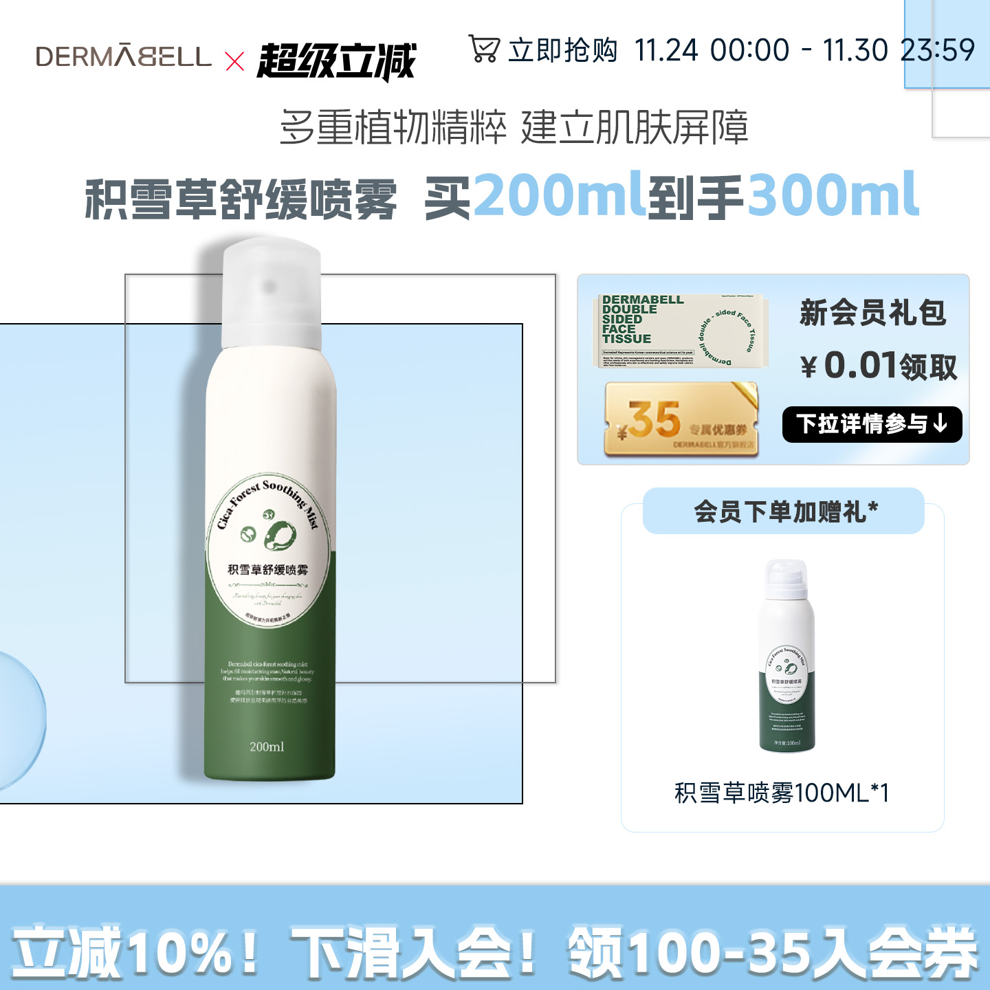 德玛贝尔积雪草保湿舒缓喷雾