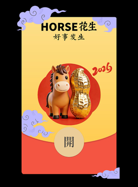 微信红包封面2026 好事发生 HORSE花生 Dezòd混沌盒子