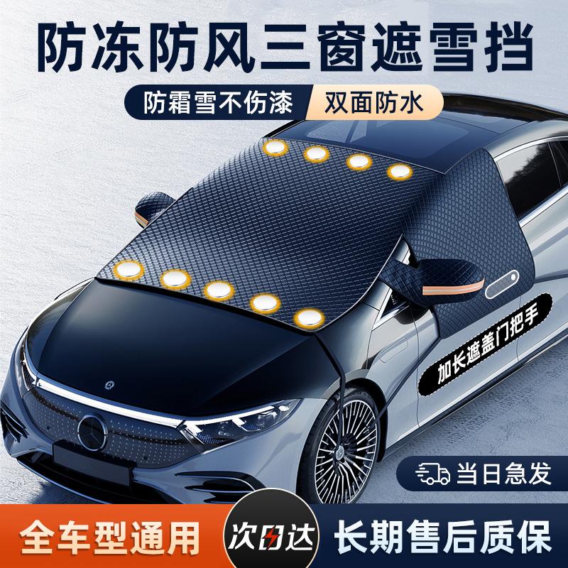 加大三窗六绑带防风汽车雪挡雪罩前挡玻璃加厚防霜冻遮雪冬季车衣