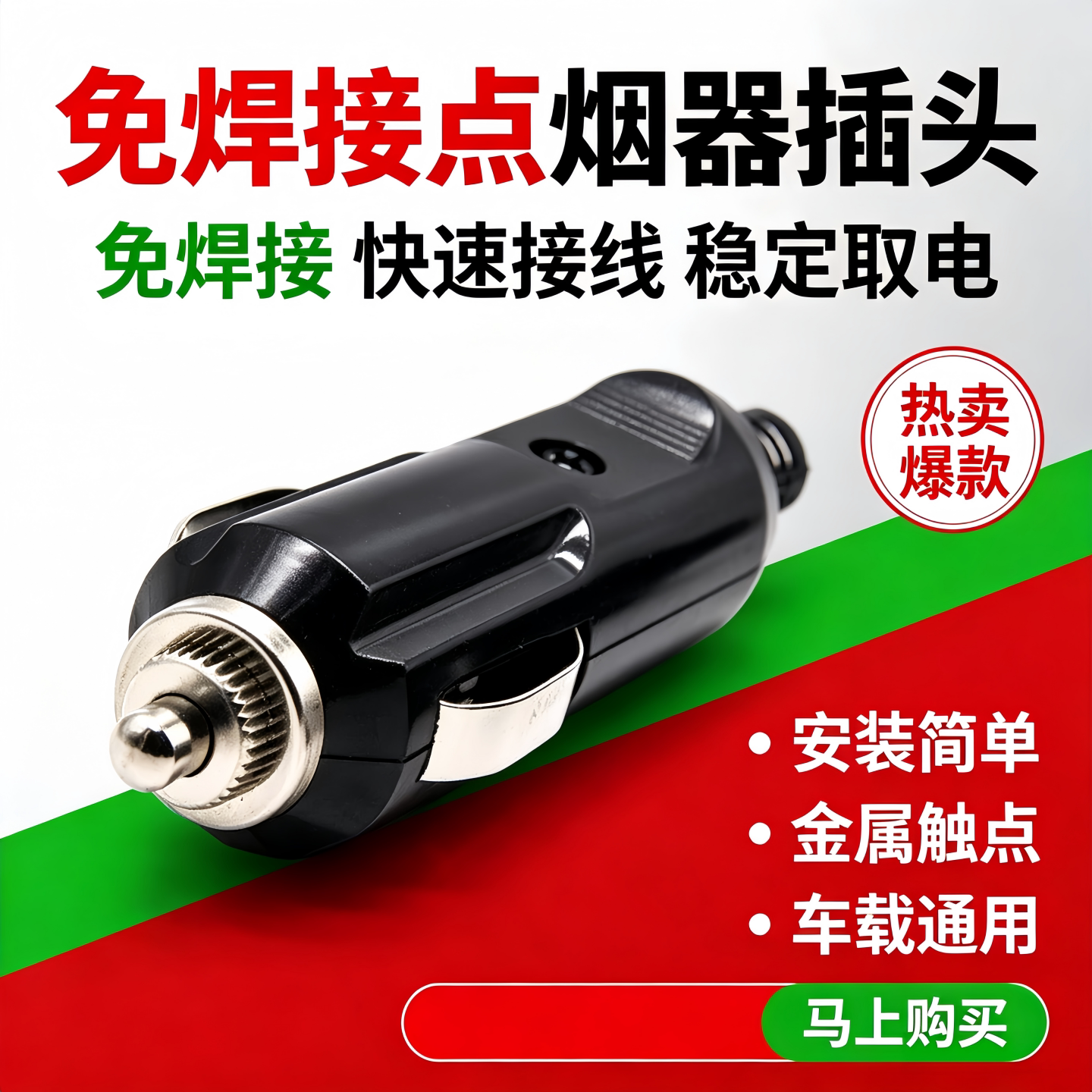 点烟器插头公头免焊接车载改装大功率充气泵吸尘器12V24V通用