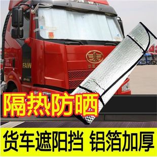 重汽豪沃HOWO悍将 货车用品 王统帅专用遮阳挡夏季 隔热板太阳前档
