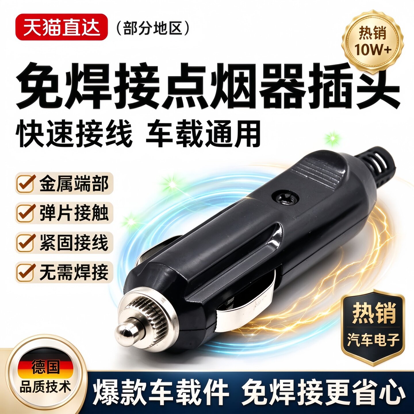德国点烟器插头公头免焊接车载改装大功率充气泵吸尘器12V24V通用