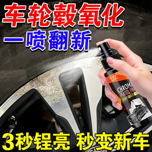 镀铬亮条修复剂汽车轮毂氧化腐蚀