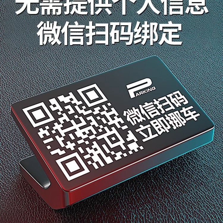 扫码挪车牌二维码高级2024新款