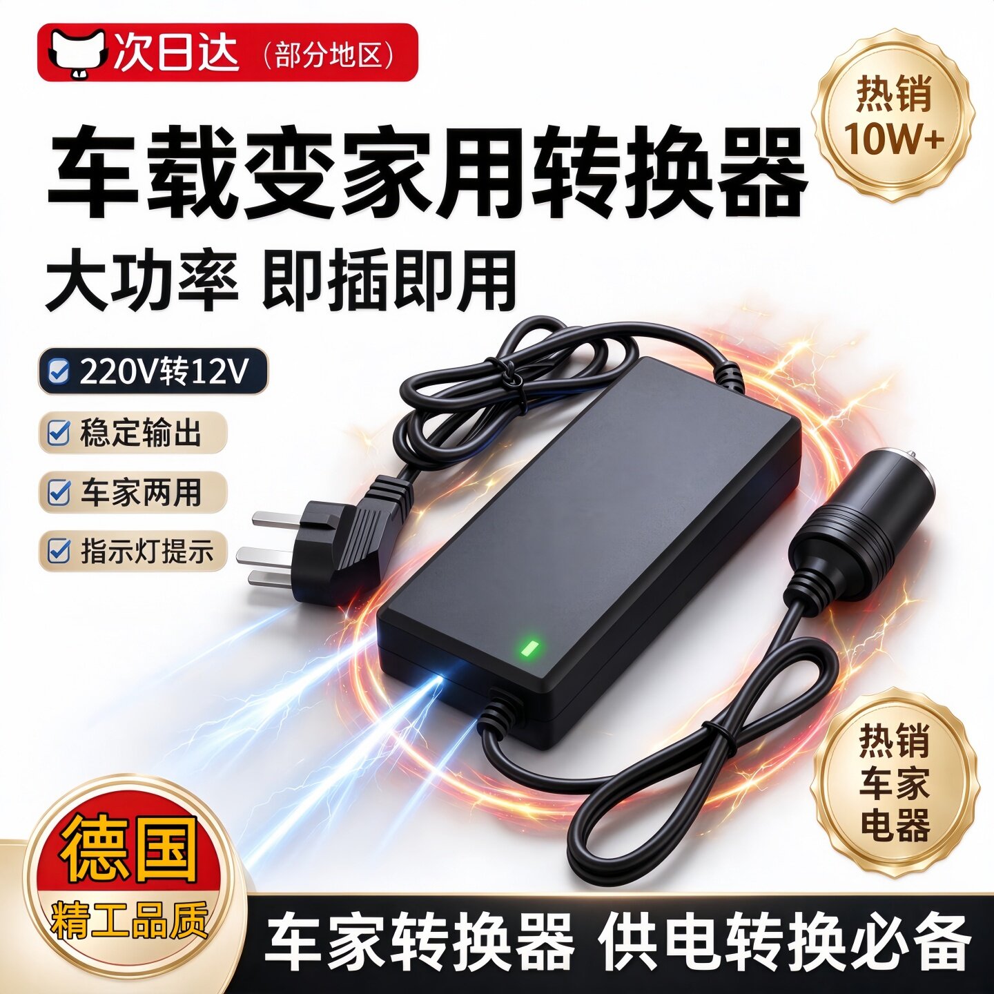 德国品质220V转12V汽车点烟器家用电源转换车载吸尘器冰箱适配器