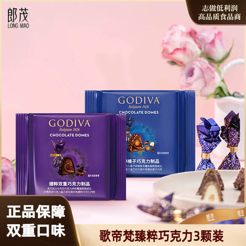 歌帝梵臻粹多口味夹心巧克力3颗