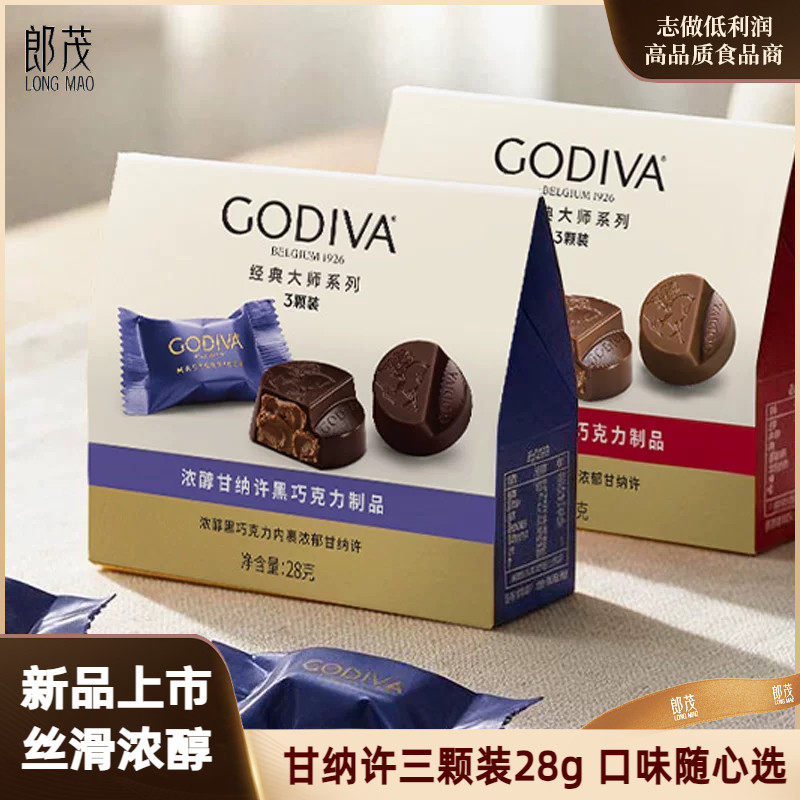 新品/GODIVA歌帝梵经典大师牛奶巧克力黑巧28g便携3粒装糖果零食