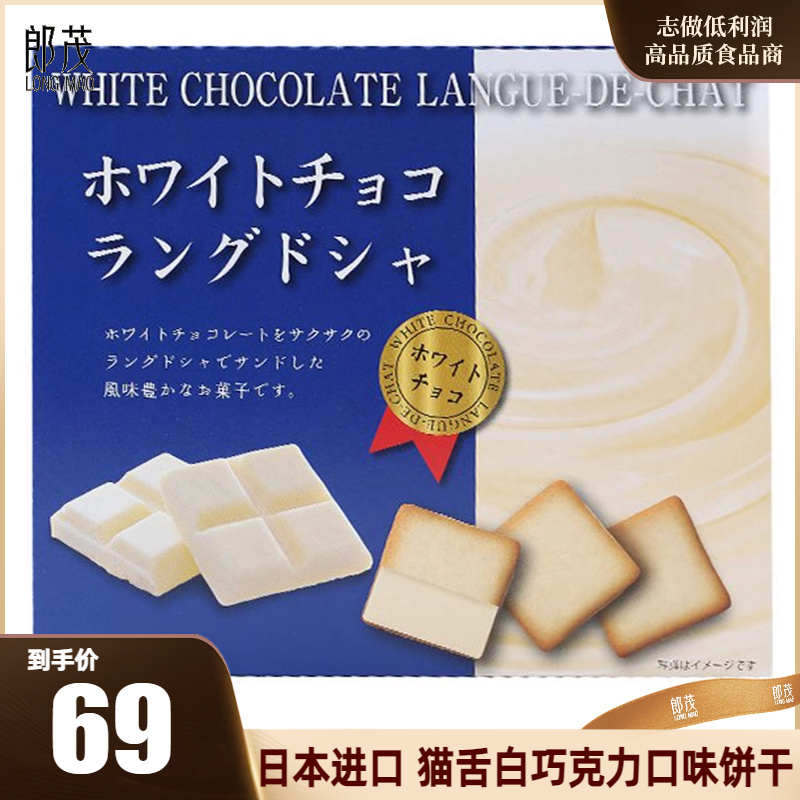 胖东来同款日本进口日光猫舌白巧克力口味夹心饼干10片礼物伴手礼
